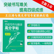 新東方 四級(jí)寫作與翻譯高分字帖 衡水體