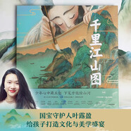 千里江山圖 繪本版 附贈(zèng)全長(zhǎng)2米原畫(huà)全卷復(fù)刻版 5歲+ 洛神賦 蘭亭序 木蘭辭作者葉露盈 小樹(shù)著