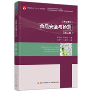 食品安全與檢測(cè)（第二版）（中國(guó)輕工業(yè)“十三五”規(guī)劃教材/高校教材）