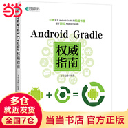 Android Gradle權(quán)威指南