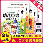全套6冊幼兒口才訓(xùn)練與表演幼兒園教材教程小主持人少兒播音演講繞口令幼兒園用書3-7歲朗讀朗誦早教啟蒙書籍大全語言1寶寶2兒童版4書5 幼兒口才訓(xùn)練與表演全套（1-6冊））