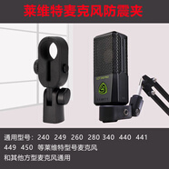 碩色大震膜錄音麥克風(fēng)防震架萊維特240 260 240pro 840話(huà)筒夾子主播電容麥夾桌面支架簡(jiǎn)約支架防震架 240夾式防震架