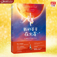 正版現(xiàn)貨  我的爸爸在火星 媲美流浪地球兒童文學(xué)科幻小說6-9-12歲小學(xué)生課外閱讀書籍一年級   新華書店書籍