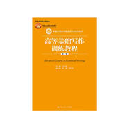 高等基礎寫作訓練教程（第二版）/新編21世紀中國語言文學系列教材·國家級精品課程教材