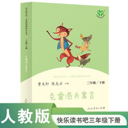 克雷洛夫寓言 人教版快樂讀書吧三年級下冊 曹文軒、陳先云主編 語文教科書配套書目