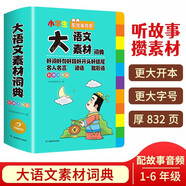 小學生多功能大語文素材詞典彩圖正版教材寫作素材積累作文好詞好句金句現(xiàn)代漢語字典新華中小學生工具書辭書
