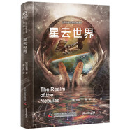 星云世界：“觀測宇宙學(xué)奠基者”哈勃帶你探索未知星空  世界科普名著經(jīng)典譯叢