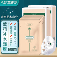 八韻草面膜補(bǔ)水保濕膜布貼敷輕薄滋潤(rùn)護(hù)膚令肌膚水潤(rùn)面膜貼女男 瑩潤(rùn)補(bǔ)水面膜25ml/5片*2盒