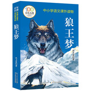 狼王夢(mèng)?百年百部中國(guó)兒童文學(xué)經(jīng)典書系?一二三年級(jí)課外閱讀書必讀世界經(jīng)典文學(xué)少兒名著童話故事書?大語(yǔ)文系列?小學(xué)語(yǔ)文課外閱讀經(jīng)典叢書 