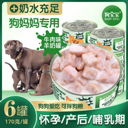 狗寶寶狗媽媽專(zhuān)用罐頭母狗產(chǎn)后營(yíng)養品母犬零食懷孕狗糧哺乳期下奶月子餐 6罐狗媽媽罐頭