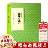 【新華正版】篆刻小叢書 浙江人民美術(shù)出版社書籍 【單本】漢印分韻合編 袁日省 謝景卿 (近)孟昭鴻