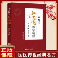 千古藥王孫思邈 醫(yī)學(xué)精髓國醫(yī)傳世名方中醫(yī)基礎(chǔ)理論入門唐代醫(yī)學(xué)藥家千金藥方中醫(yī)特效處方大全書籍