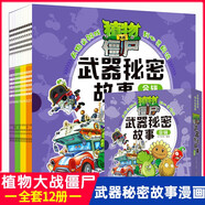 【全12冊(cè)】植物大戰(zhàn)僵尸圖書籍 武器秘密故事1-12冊(cè) 兒童幼兒園閱讀漫畫游戲書 植物大戰(zhàn)僵尸雜