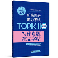 官方系列.新韓國語能力考試TOPIKⅡ（中高級）寫作真題范文字帖