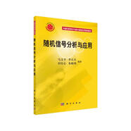 隨機(jī)信號(hào)分析與應(yīng)用