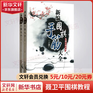 全系列自選 新編圍棋手筋大全 上下全套2冊 聶衛平圍棋教程 少兒圍棋入門(mén)書(shū)籍 兒童小學(xué)生圍棋愛(ài)好者速成圍棋教材