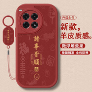 圖右京 適用一加Ace3Pro手機(jī)殼Ace3v國(guó)風(fēng)諸事皆順ace2pro小羊皮全包防摔硅膠保護(hù)套2025新年款男女簡(jiǎn)約 中國(guó)紅-諸事皆順福D紅【配吊墜掛繩】 一加ACE3PRO