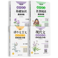 周計(jì)劃 初中語文閱讀高效訓(xùn)練 課外文言文+現(xiàn)代文+基礎(chǔ)知識(shí)+名著閱讀（8年級(jí)）(套裝共4冊(cè))(全國(guó)通用 新國(guó)標(biāo)大字版 中考真題 附答案詳解)