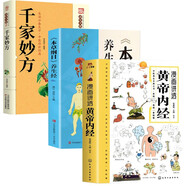 漫畫講透黃帝內(nèi)經(jīng)+本草綱目養(yǎng)生經(jīng)+千家妙方（3冊）中醫(yī)養(yǎng)生本源之書彩圖一看就懂營養(yǎng)健康調(diào)養(yǎng)書