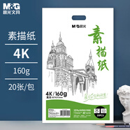 晨光（M&G）文具4K/160g巧手畫素描紙繪畫紙素描本美術(shù)寫生臨摹學(xué)生初學(xué)速寫鉛畫紙M04264老師推薦生日禮物