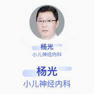 楊光 小兒神經(jīng)內(nèi)科 主任醫(yī)師 中國人民解放軍總醫(yī)院