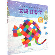 艾瑪打雪仗 第2版 3 紀念版 中信出版社 喻之曉 譯 (英)大衛·麥基 繪 繪本 繪本/圖畫(huà)書(shū)/少兒動(dòng)漫書(shū)