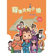 背課文的小偷（周銳“方果子系列”作， 幽默風(fēng)趣，引人深思）