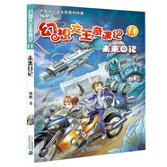 迪士尼簽約作家楊鵬幻想小說(shuō) 幻想大王奇遇記11未來(lái)日記·閱讀推薦