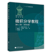 微積分學(xué)教程(第三卷)(第8版)