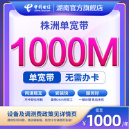 中國(guó)電信寬帶辦理湖南株洲電信寬帶一鍵辦理純寬帶安裝不辦卡 1000M2年 新裝電視寬帶