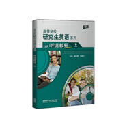 研究生英語聽說教程上（附CD-ROM光盤1張 高等學(xué)校研究生英語提高系列）