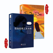假如給我三天光明 英文版+中英文對(duì)照雙語版 附贈(zèng)雙語音頻 雙語詞匯注解手冊(cè) 海倫凱勒原著正版無刪減完整版 外國文學(xué)暢銷小說 初中生課外閱讀推薦六年級(jí)必讀英語小說(套裝2冊(cè))