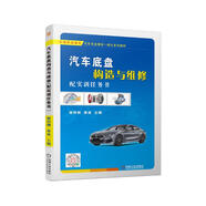 汽車底盤構造與維修（配實訓任務書）