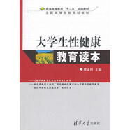 大學(xué)生性健康教育讀本 劉文利　主編