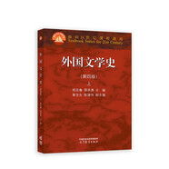 外國文學(xué)史（第四版）上