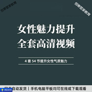 女性魅力形象提升高清視頻打造優(yōu)雅氣質(zhì)全套 女性魅力形象提升視頻教程 網(wǎng)盤(pán)發(fā)貨