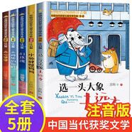 中國當代獲獎兒童文學作家全套共5冊 彩圖注音版北極熊的棉鞋+小狐貍想媽媽+選一頭大象去遠方+幻玫瑰+點心婆婆 小學生一二三年級兒童成長故事課外閱讀書籍