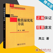新華正版 數(shù)值最優(yōu)化方法 9787301246450 北京大學(xué)出版社 圖書(shū)