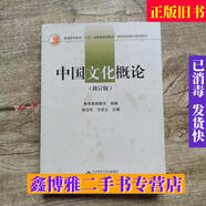 【二手8成新】中國文化概論 修訂版 張岱年 方克立 北京師范大學(xué)出版社 9787303033768