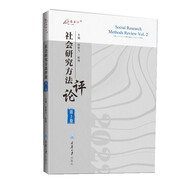 社會研究方法評論：第2卷