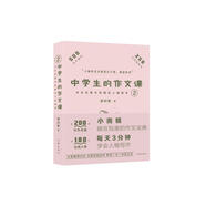 中外名著中的精彩人物描寫2（中學生的作文課）