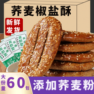冀健樂蕎麥椒鹽酥無蔗糖牛舌餅千層酥餅早餐孕婦兒童老年人零食品抗餓 蕎麥椒鹽酥60包 1600g