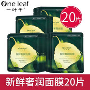 一葉子（One leaf）面膜正品 一葉子新鮮奢養(yǎng)面膜20片