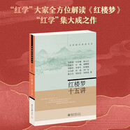 紅樓夢十五講 名家通識講座書系  紅學研究的集大成者