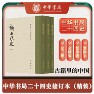 新五代史全3冊 精裝繁體豎排中華書(shū)局點(diǎn)校本二十四史修訂本