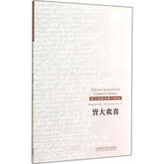 皆大歡喜 外語(yǔ)教學(xué)與研究出版社 (英)威廉·莎士比亞(William Shakespeare) 著(zhù);(英)貝特(Jonathan Bate),(美)拉斯馬森(Eric Rasmussen) 編 著(zhù)