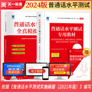【2025備考】普通話水平測(cè)試專用教材2024 口語(yǔ)訓(xùn)練與測(cè)試教程普通話考試教材 普通話水平測(cè)試專用教材+全真模擬試卷