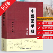 【包郵】中獸醫(yī)手冊（第3版）動物醫(yī)學(xué)基礎(chǔ)理論中藥處方書 獸醫(yī)書籍大全 寵物疾病癥防治閹割術(shù) 獸醫(yī)書籍