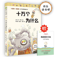十萬個為什么（彩插版）全本無刪減 四年級下冊推薦必讀 快樂讀書吧