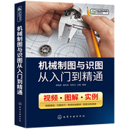 正版 機(jī)械制圖與識(shí)圖從入門(mén)到精通 制圖基礎(chǔ) 機(jī)械產(chǎn)品設(shè)計(jì)識(shí)圖技巧教程 常用機(jī)械圖紙制圖教材 圖解版 材 圖解版